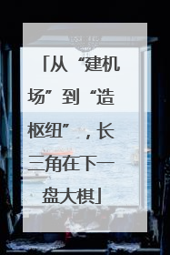 从“建机场”到“造枢纽”，长三角在下一盘大棋
