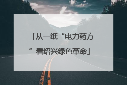 从一纸“电力药方”看绍兴绿色革命