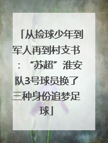 从捡球少年到军人再到村支书：“苏超”淮安队3号球员换了三种身份追梦足球