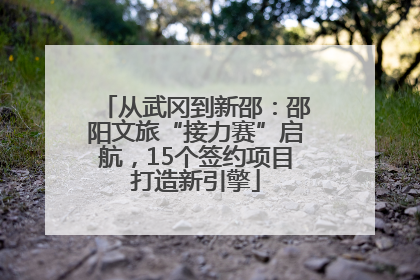 从武冈到新邵：邵阳文旅“接力赛”启航，15个签约项目打造新引擎