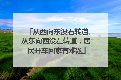 从西向东没右转道、从东向西没左转道，居民开车回家有难题