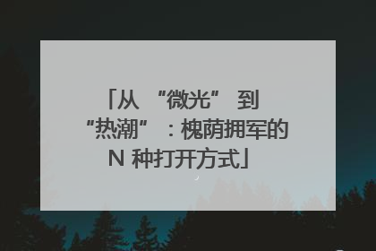 从 “微光” 到 “热潮”：槐荫拥军的 N 种打开方式