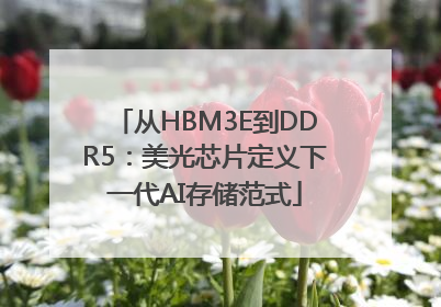 从HBM3E到DDR5：美光芯片定义下一代AI存储范式
