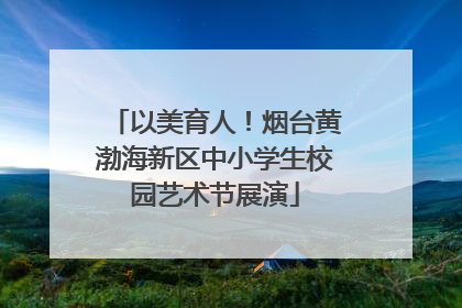 以美育人！烟台黄渤海新区中小学生校园艺术节展演