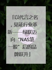 以代言之名，见证行业革新——绿联迈向“NAS第一股”后的品牌跃升
