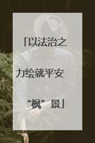 以法治之力绘就平安“枫”景