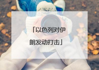 以色列对伊朗发动打击