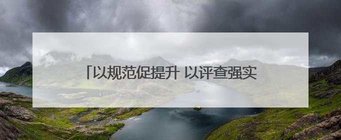 以规范促提升 以评查强实效——商南县司法局开展调解案卷“体检式”评查行动