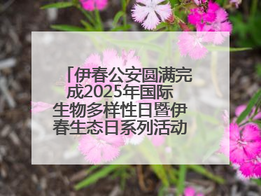 伊春公安圆满完成2025年国际生物多样性日暨伊春生态日系列活动安保工作