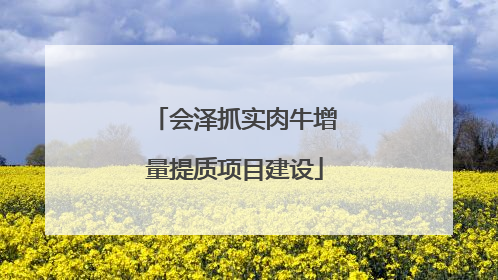 会泽抓实肉牛增量提质项目建设