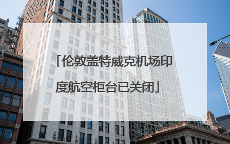 伦敦盖特威克机场印度航空柜台已关闭