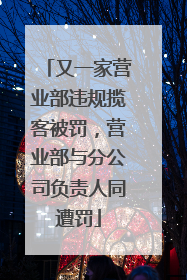 又一家营业部违规揽客被罚，营业部与分公司负责人同遭罚