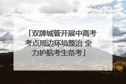 双牌城管开展中高考考点周边环境整治 全力护航考生备考