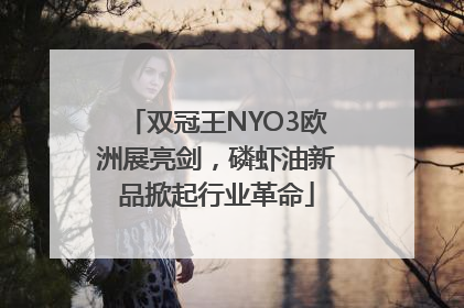 双冠王NYO3欧洲展亮剑，磷虾油新品掀起行业革命