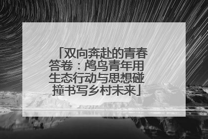 双向奔赴的青春答卷：鸬鸟青年用生态行动与思想碰撞书写乡村未来