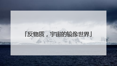 反物质，宇宙的镜像世界