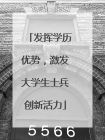 发挥学历优势，激发大学生士兵创新活力