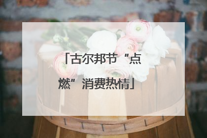 古尔邦节“点燃”消费热情
