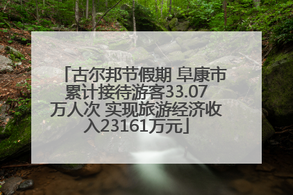 古尔邦节假期 阜康市累计接待游客33.07万人次 实现旅游经济收入23161万元