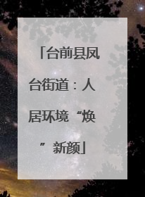 台前县凤台街道：人居环境“焕”新颜
