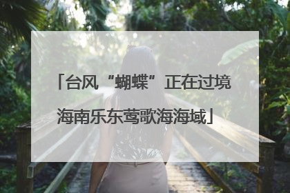 台风“蝴蝶”正在过境海南乐东莺歌海海域