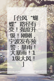 台风“蝴蝶”路径有变！强度升级！刚刚，宁波发布预警：暴雨！大暴雨！11级大风！