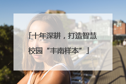 十年深耕，打造智慧校园“丰南样本”