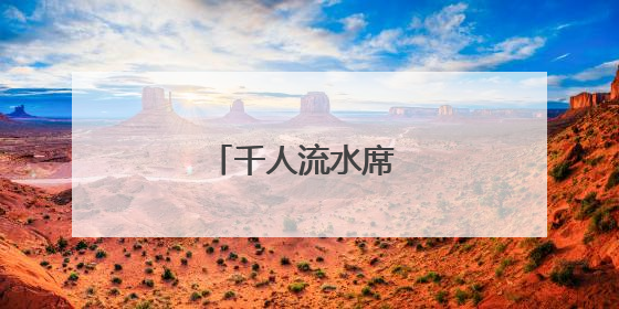 千人流水席 两岸莲花宴