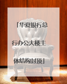 华夏银行总行办公大楼主体结构封顶