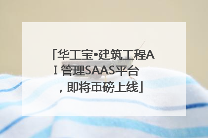 华工宝•建筑工程AI 管理SAAS平台，即将重磅上线