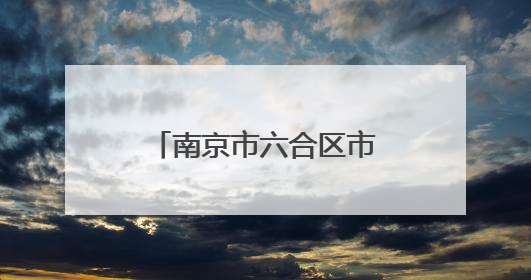 南京市六合区市场监管“花式宠娃”：礼物、知识、安全一个不少