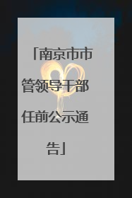 南京市市管领导干部任前公示通告