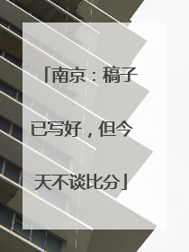南京：稿子已写好，但今天不谈比分