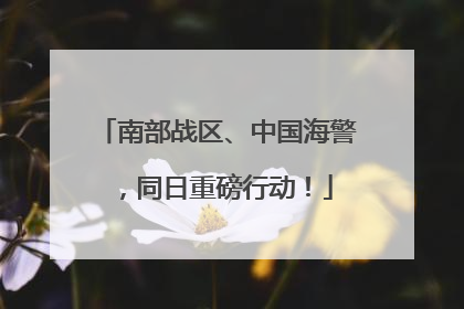 南部战区、中国海警，同日重磅行动！
