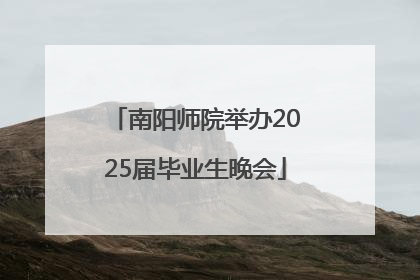 南阳师院举办2025届毕业生晚会