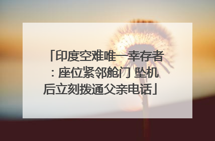 印度空难唯一幸存者：座位紧邻舱门 坠机后立刻拨通父亲电话
