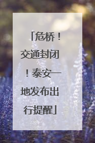 危桥！交通封闭！泰安一地发布出行提醒