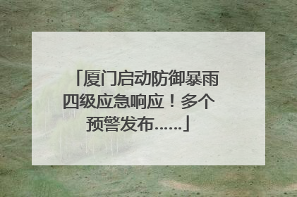 厦门启动防御暴雨四级应急响应！多个预警发布……