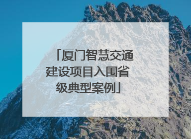 厦门智慧交通建设项目入围省级典型案例