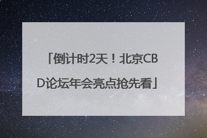倒计时2天！北京CBD论坛年会亮点抢先看