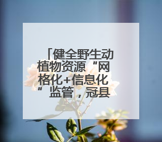 健全野生动植物资源“网格化+信息化”监管，冠县全域划定野生动物禁猎区