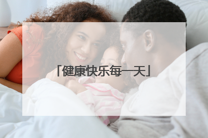 健康快乐每一天