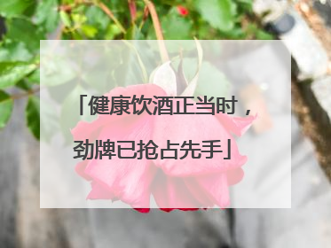 健康饮酒正当时，劲牌已抢占先手