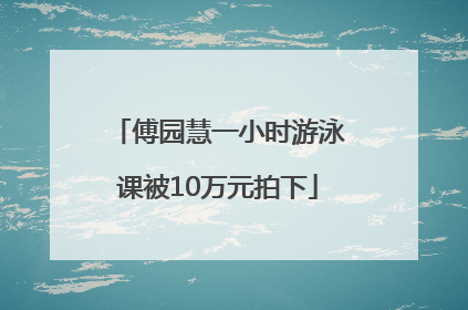 傅园慧一小时游泳课被10万元拍下