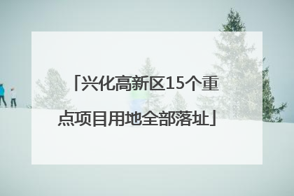 兴化高新区15个重点项目用地全部落址
