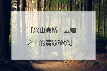 兴山高桥：云端之上的清凉秘境