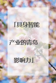 具身智能产业的青岛影响力