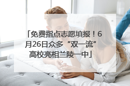 免费指点志愿填报！6月26日众多“双一流”高校亮相兰陵一中