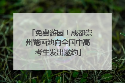免费游园！成都崇州罨画池向全国中高考生发出邀约
