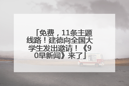 免费，11条主题线路！建德向全国大学生发出邀请！《90早新闻》来了